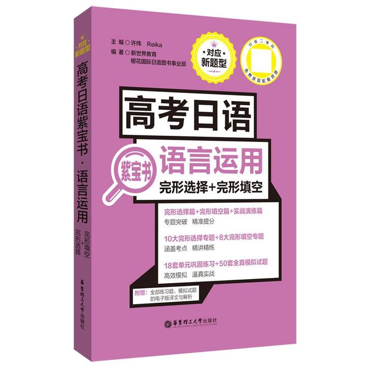 正版包邮 高考日语紫宝书.语言运用（完形选择+完形填空） 许纬