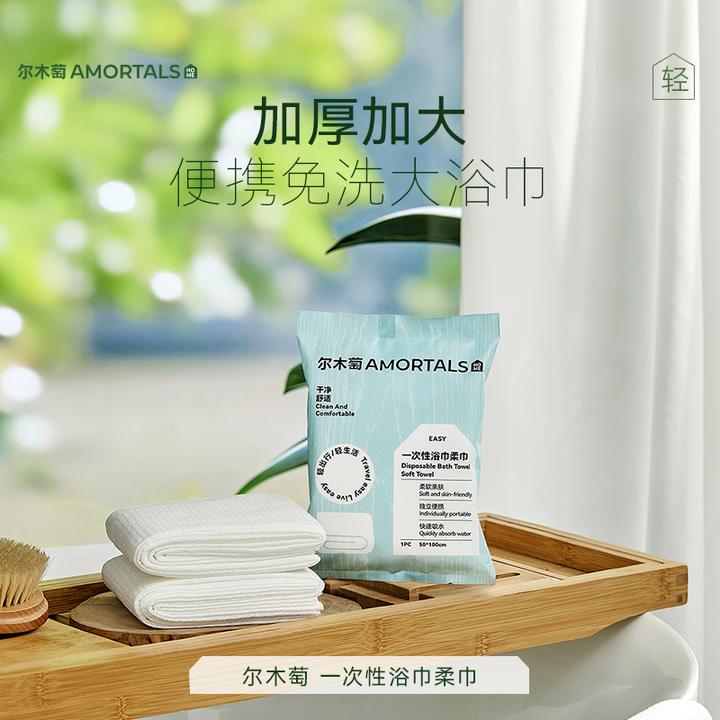【郭萌萌专享】尔木萄  一次性浴巾柔巾 轻享出行包便携旅游免洗