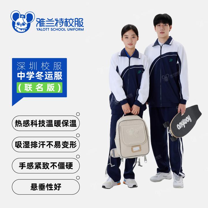 【YALOTT中学冬运服联名款】男女保暖宽松秋冬季学校柔软深圳校服