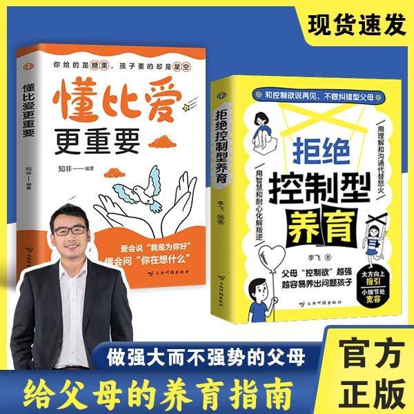 拒绝控制型养育正版懂比爱更重要育儿经验沟通方法科学养育指南