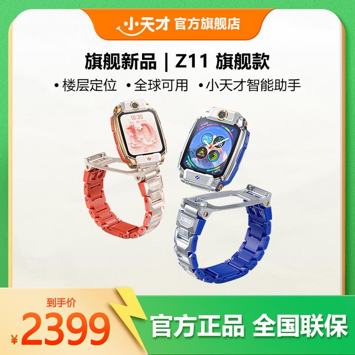 【保价双11】小天才电话手表Z11少年旗舰款 硬件全方位升级