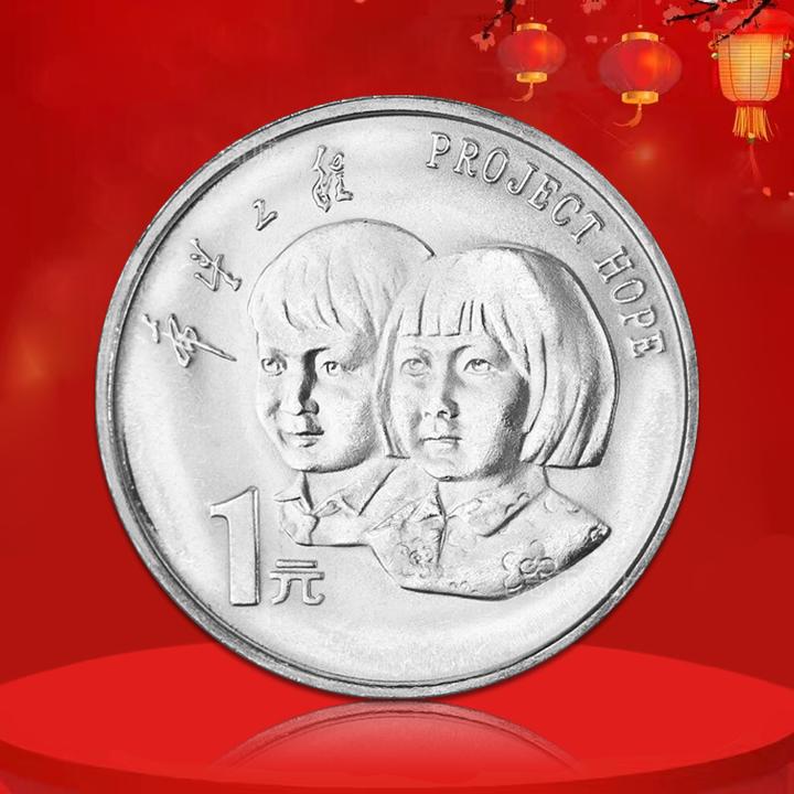 法定货币希望工程纪念币 1994年发行 真空评级版