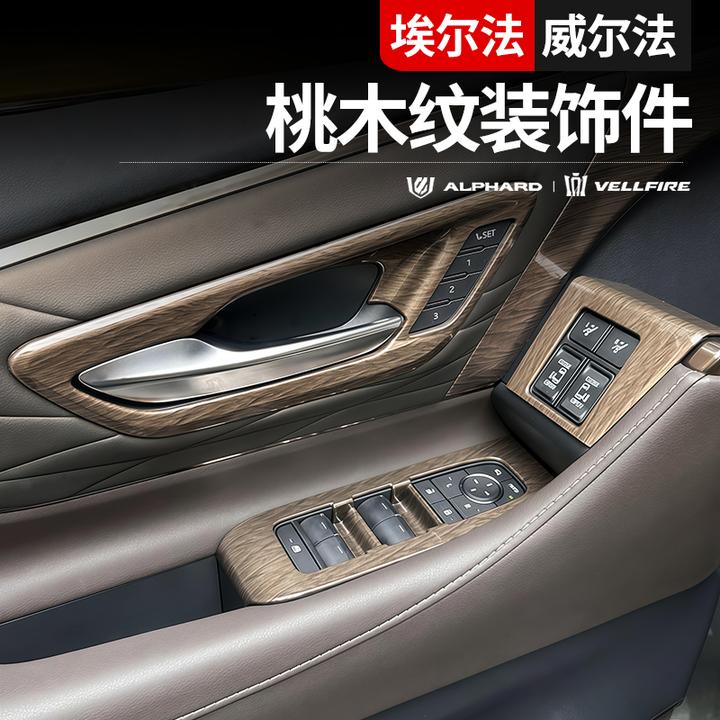 24款丰田埃尔法升窗面板桃木纹内饰改装贴片40威尔法中控保护贴片