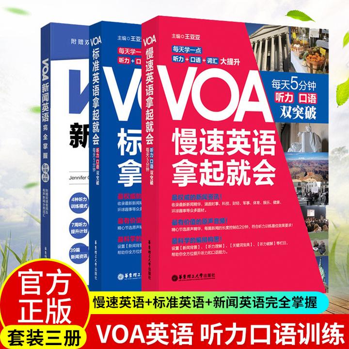 3册 VOA新闻英语完全掌握 VOA标准 慢速英语拿起就会 口语听力