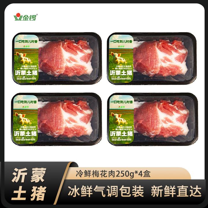 金锣沂蒙土猪新鲜梅花肉4盒*250g散养农家生鲜梅花瘦肉鲜嫩雪花肉