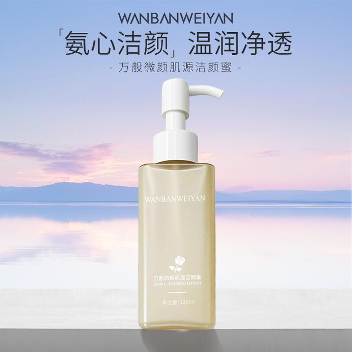 【万般微颜旗舰店】万般微颜肌源洁颜蜜