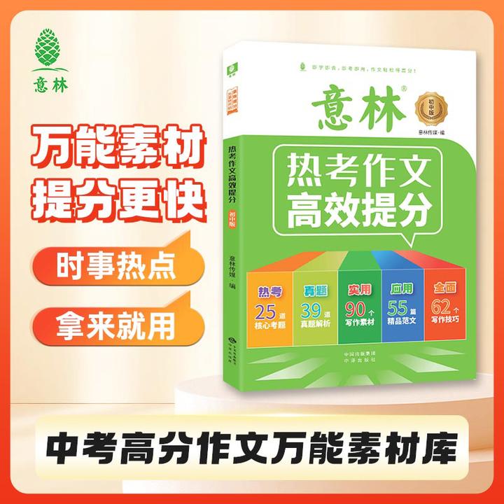 2026年中考意林热考作文高效提分:初中版初三备考冲刺五年真题