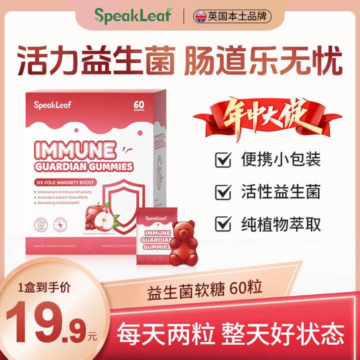 SpeakLeaf活性益生菌维生素软糖六重呵护肠道健康小盾牌60粒/盒