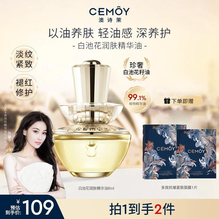 【官方正品】CEMOY澳诗茉白池花绽我白池花精华油8ml紧致抗皱