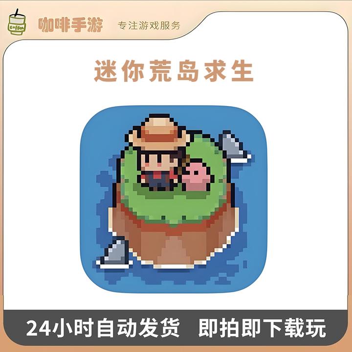 迷你荒岛求生 Tiny Island Survival 中文版游戏