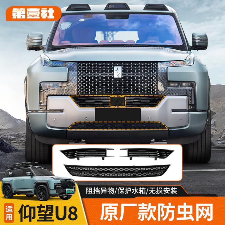 适用于仰望U8专用防虫网u8前中网防蚊鼠防尘网前脸进气口罩改装