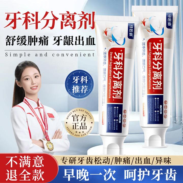 【央妈力荐】牙科分离剂牙膏舒缓肿痛出血清新口气牙齿松动10倍护牙