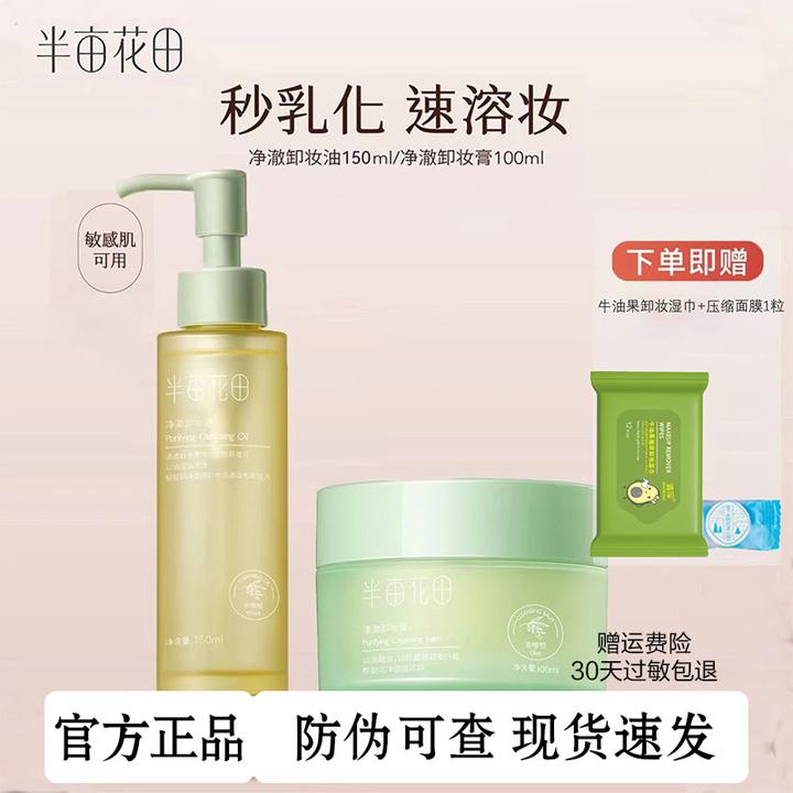 半亩花田净澈卸妆油清洁敏感肌洗卸三合一不刺激脸部卸妆油