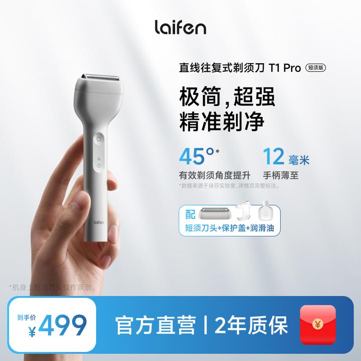 【Laifen徕芬】直线往复式剃须刀T1 Pro 短须版 便携防水家用送礼