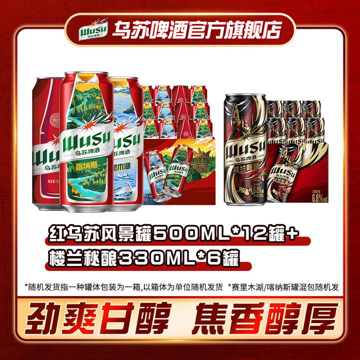 乌苏啤酒风景罐500ml*12罐+乌苏楼兰秘酿330ml*6罐 DSP