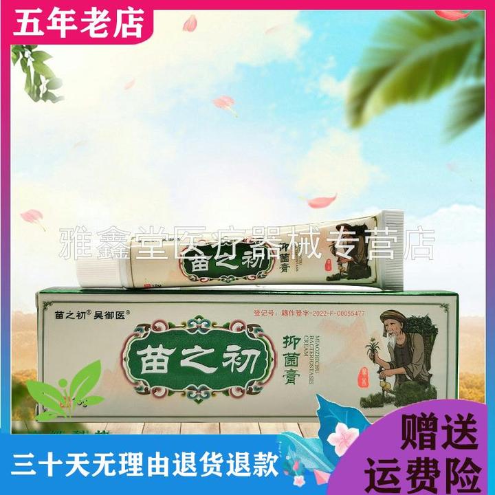 买3送1】苗之初吴御抑菌膏抑菌膏15g药房同售