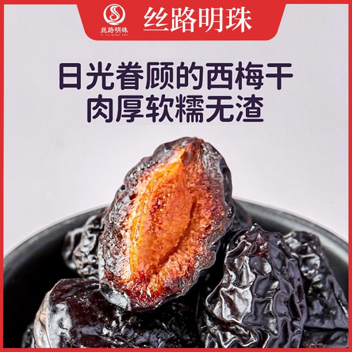 西梅干酸甜适中老少皆宜新疆直发-可试吃【丝路明珠】