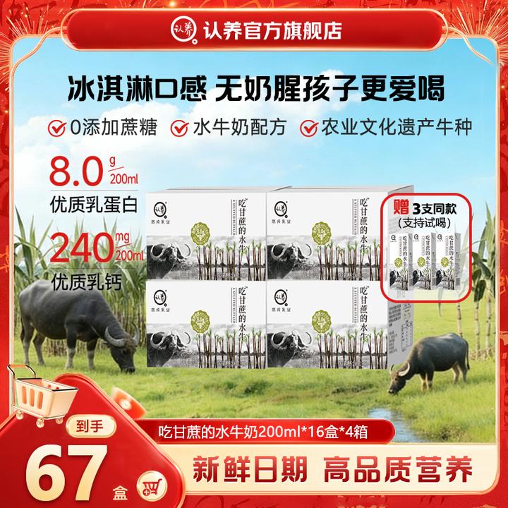 【老粉囤货】认养吃甘蔗水牛奶200ml*16盒*4箱营养早餐奶大人纯牛奶