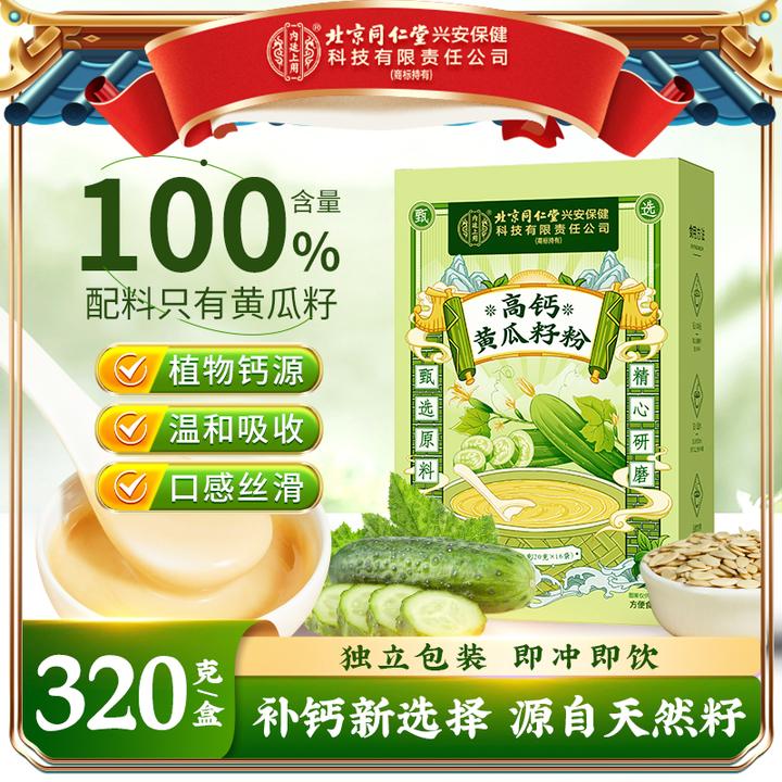 【高钙营养】北京同仁堂内廷上用高钙黄瓜籽粉原粉烘焙碾磨代餐320g