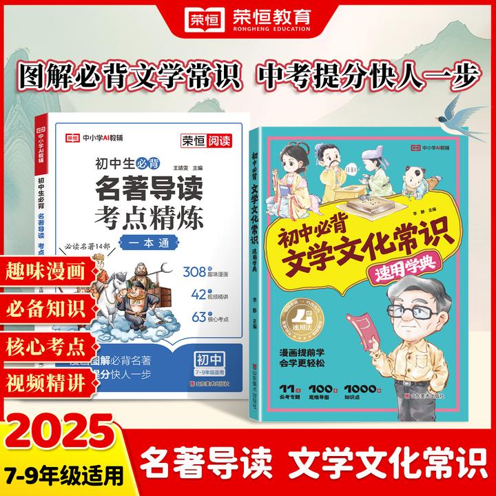 【荣恒】 图解初中必背文学常识 名著导读 高效串记 会学更轻松
