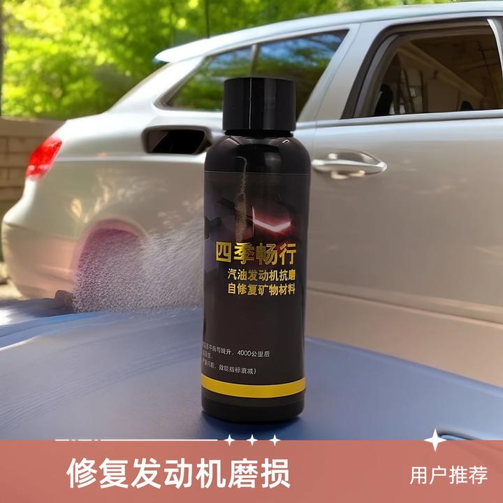 四季畅行（汽油发动机）抗磨自修复缸压拉缸黑科技蛇纹石矿物材料