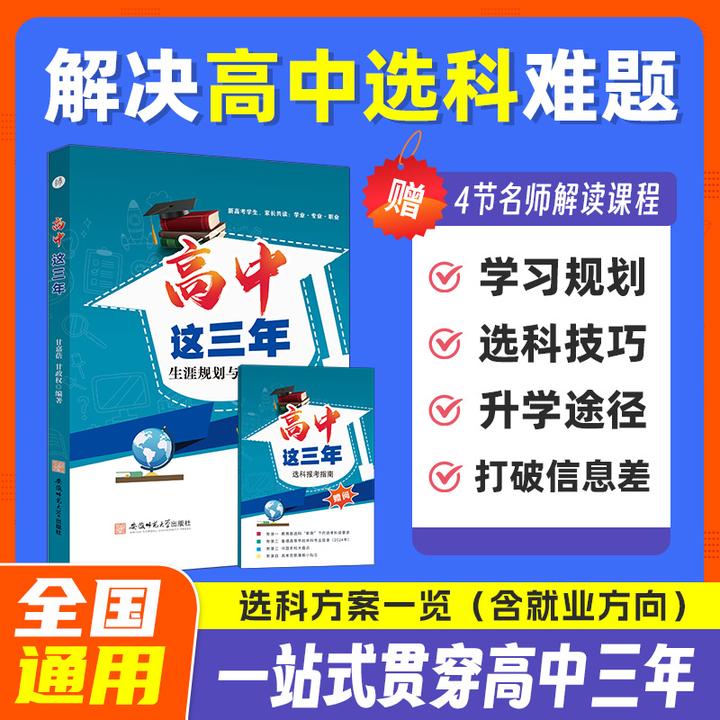 高中这三年选科方案一览表书就业方向新高一入学指导书