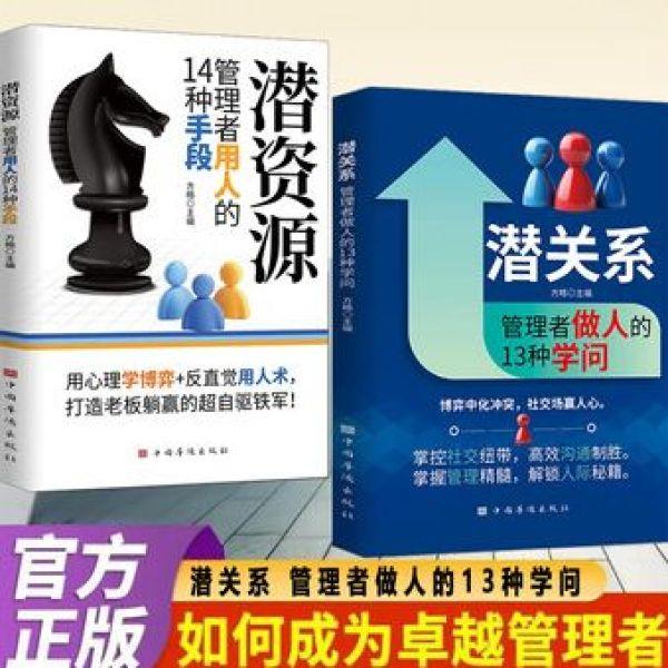 潜关系：管理者做人的13种学问 高效沟通 博弈化解冲突