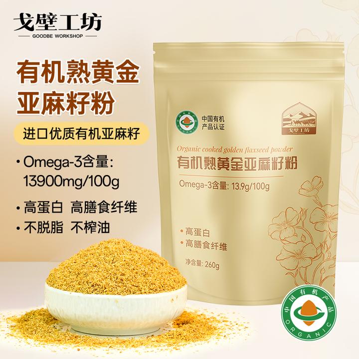 【戈壁工坊】有机亚麻酸亚麻籽粉260g*3即食健康膳食粉