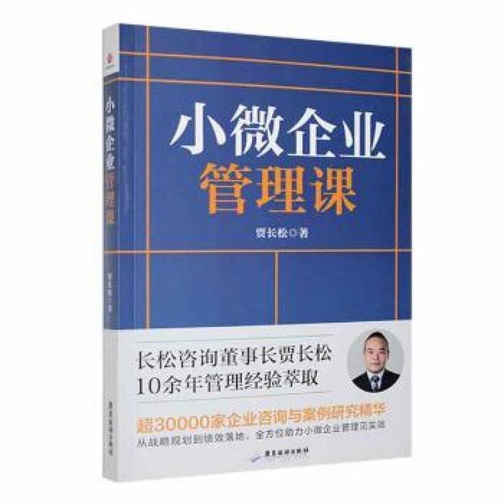 正版小微企业管理课贾长松著9787557031152广东旅游出版社管理/企