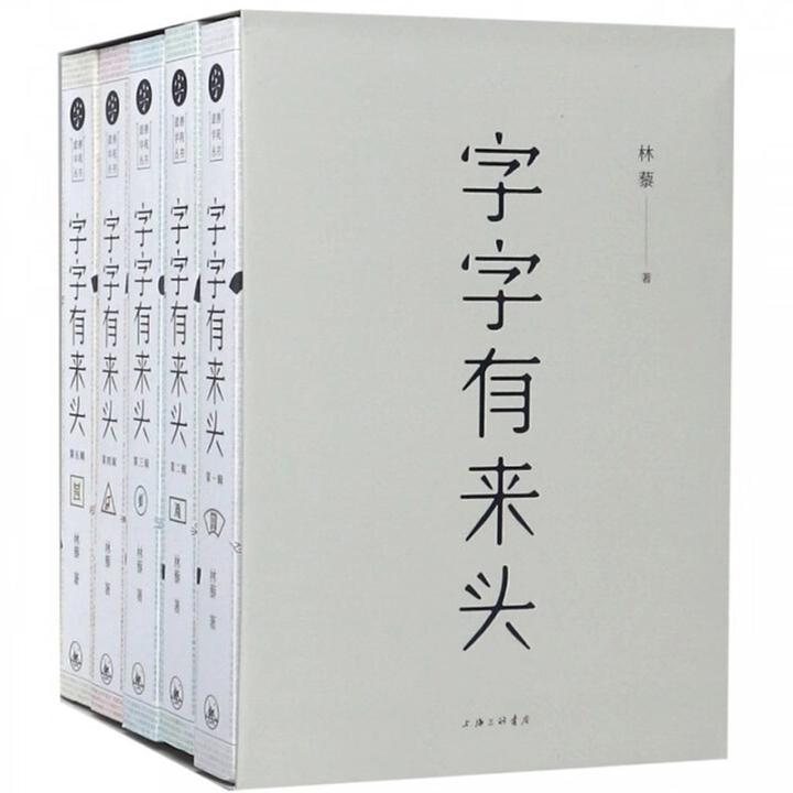 字字有来头 套装全5册 汉字的故事 说文解字 文字解析汉语字典书