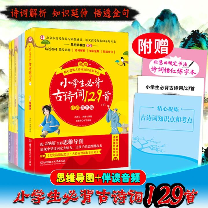 小学生必背古诗词129首全5册 人教彩图注音语文古诗文小古文120首