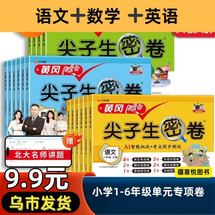 黄冈尖子生密卷一二三四五六年级上下册小学语文数学英语人教考卷