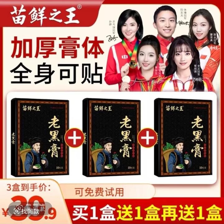 【拍1发3盒】苗鲜之王老黑膏草本护理肩颈腰腿全身通用颈肩缓解颈椎