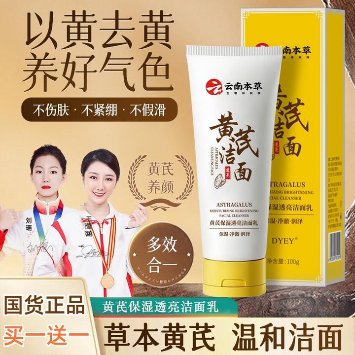 dyey云南本草黄芪保湿透亮洁面乳深层清洁不紧绷不假滑洗面奶通用