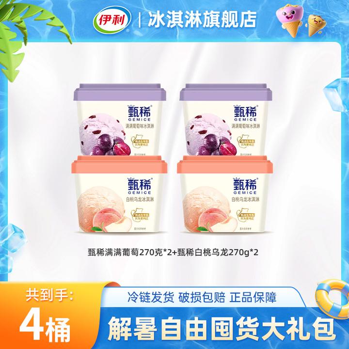【开播福利】伊利冰淇淋甄稀270g大桶装甄稀冰淇淋白桃葡萄ZJ