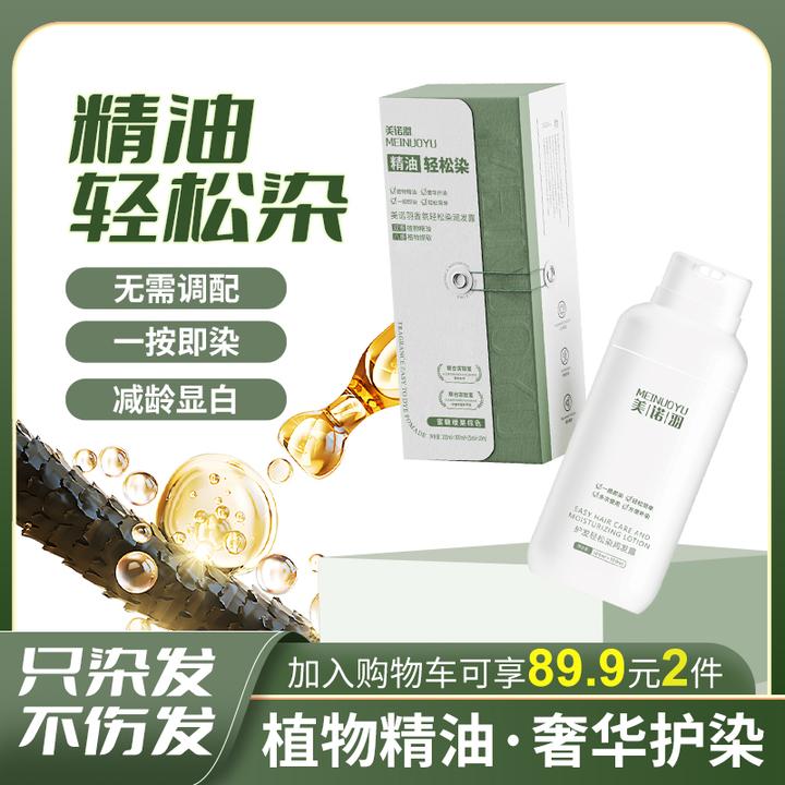 美诺羽香氛精油染发剂持久护理润发修护不伤发便捷补染温和上色