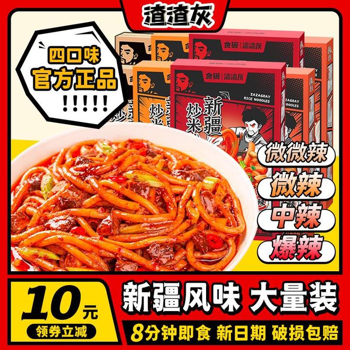 渣渣灰新疆炒米粉微微辣中辣爆辣多口味湿粉盒装速食拌米粉辉贪碗