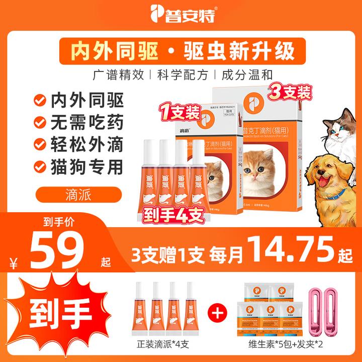 【普安特旗舰】3支装滴派内外同驱狗狗驱虫药猫咪体内外一体滴剂a