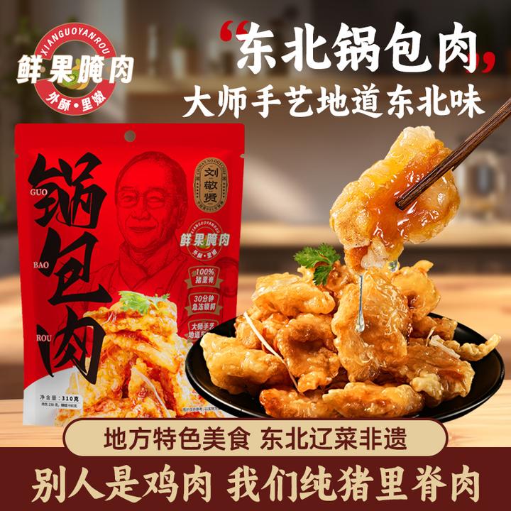 刘敬贤正宗东北老式锅包肉厚切猪里脊肉水果料理腌制酥脆爽口D