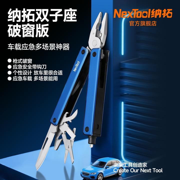 NexTool/纳拓【新品】破窗版户外多功能工具钳车载神器双子座系列