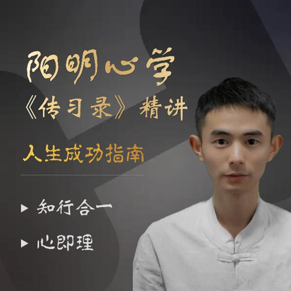 王阳明心学《传习录》精讲