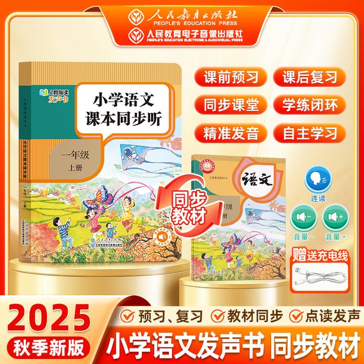 小学语文课本同步听 一年级小学生课本点读发声书同步教材人教版
