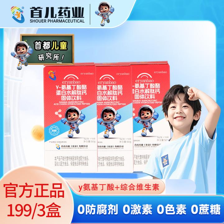 【儿研所旗下】首儿药业γ-氨基丁酸酪蛋白水解肽钙固体饮料正品保障