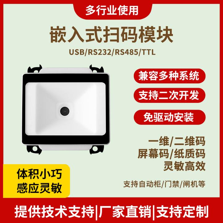 扫码枪嵌入式扫码器USB串口自动识别扫描门禁闸机固定式扫码模块