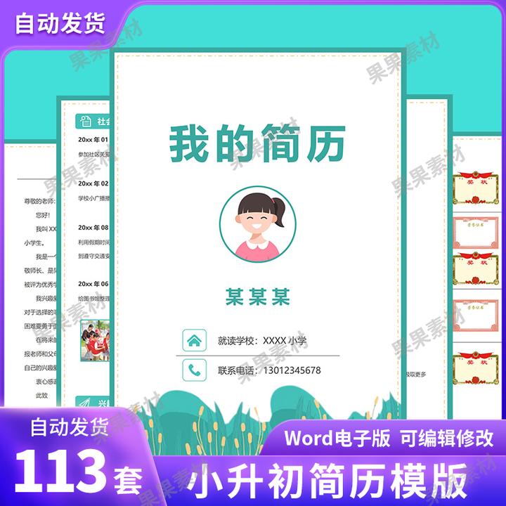 小升初个人简历word模板入学幼升小学生升学自荐信单页多页电子版