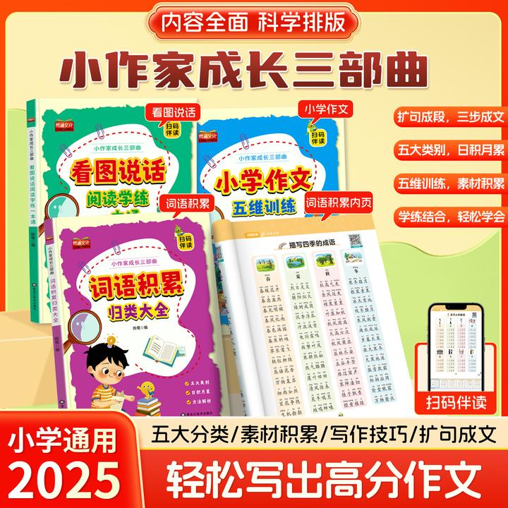 小学生写作入门1-6年级好词语积累看图说话阅读作文素材写作技巧