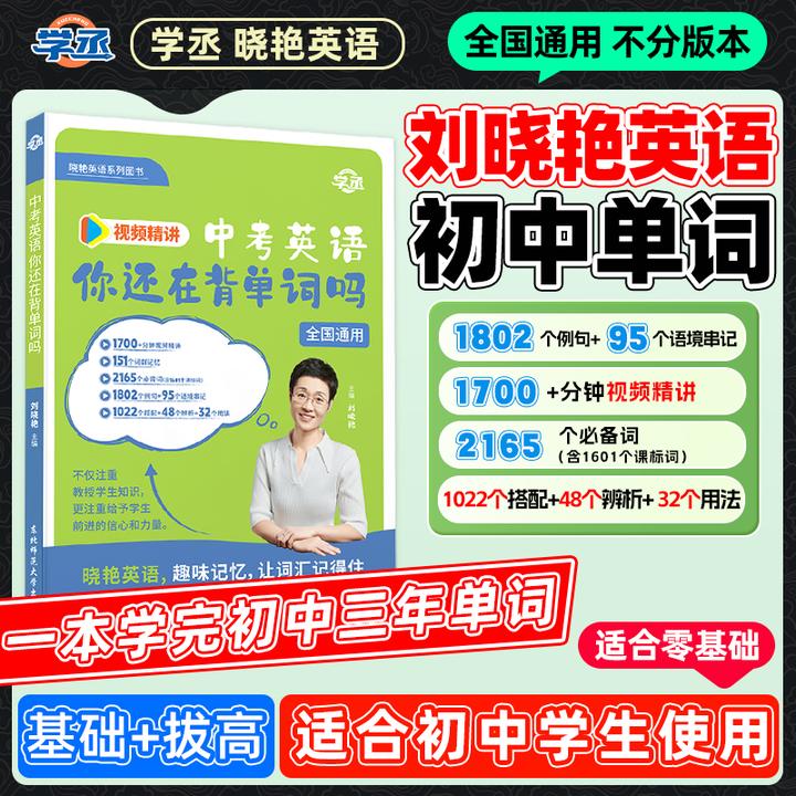 紧扣新改版】25新版 开学季晓艳初中英语单词视频精讲全国不分地区