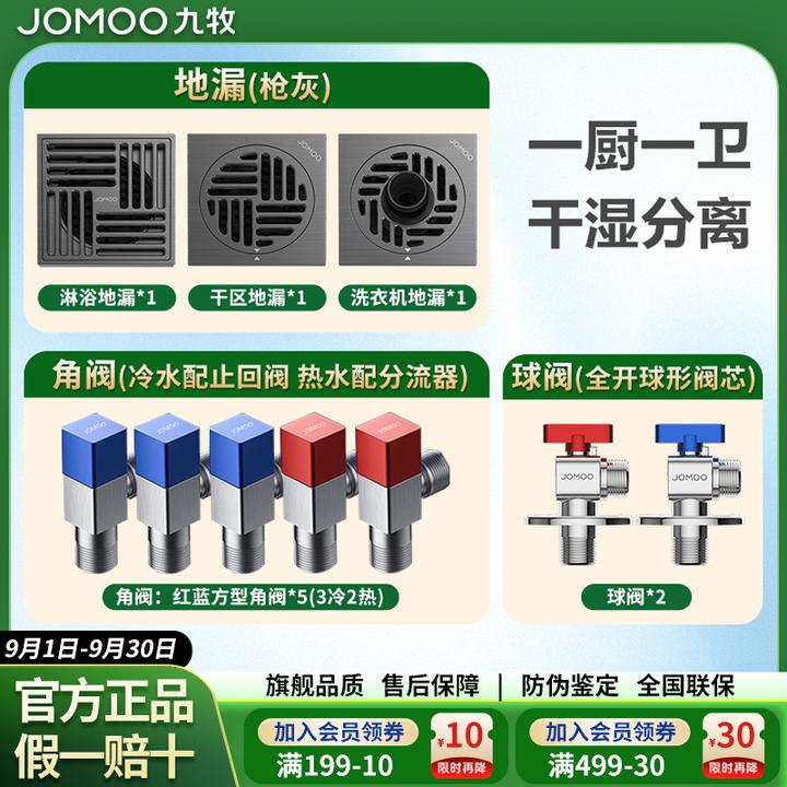 JOMOO/九牧全屋套餐全铜大排量防臭地漏冷热通用角阀大流量球阀