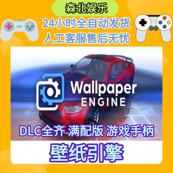 【壁纸引擎】STEAM游戏手柄 PC激活入库