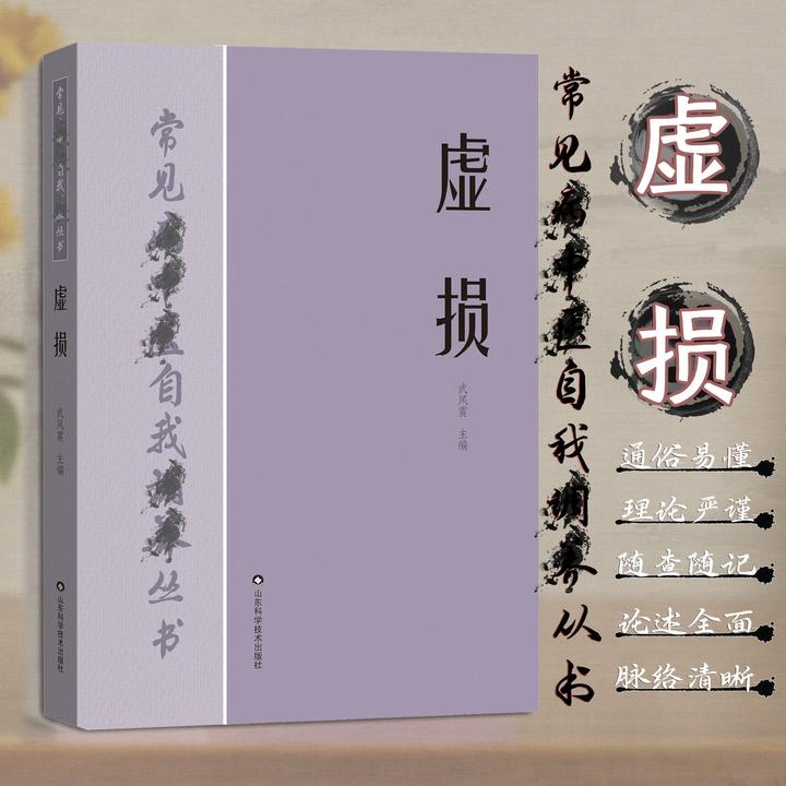 虚损 经典中医学书